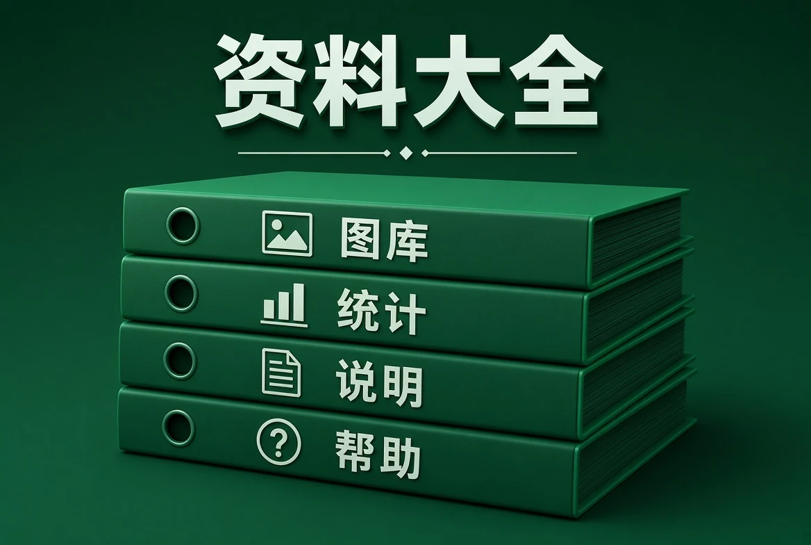 资料大全资料示意
